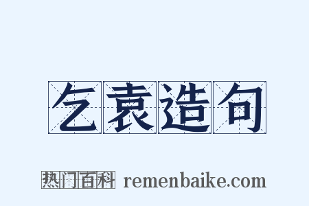 乞袁造句是什么意思的图片